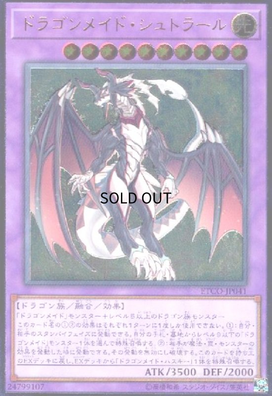 画像1: ドラゴンメイドシュトラール(アルティメット) (1)