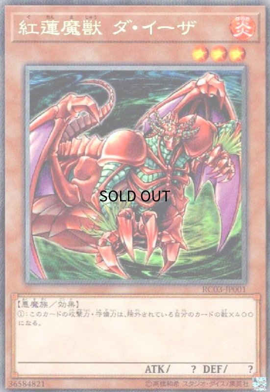 画像1: 紅蓮魔獣ダイーザ(コレクターズ) (1)