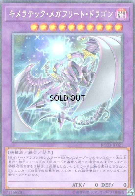 画像1: キメラテック・メガフリート・ドラゴン(コレクターズ) (1)
