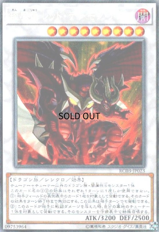 画像1: エン魔竜レッドデーモンアビス(コレクターズ) (1)
