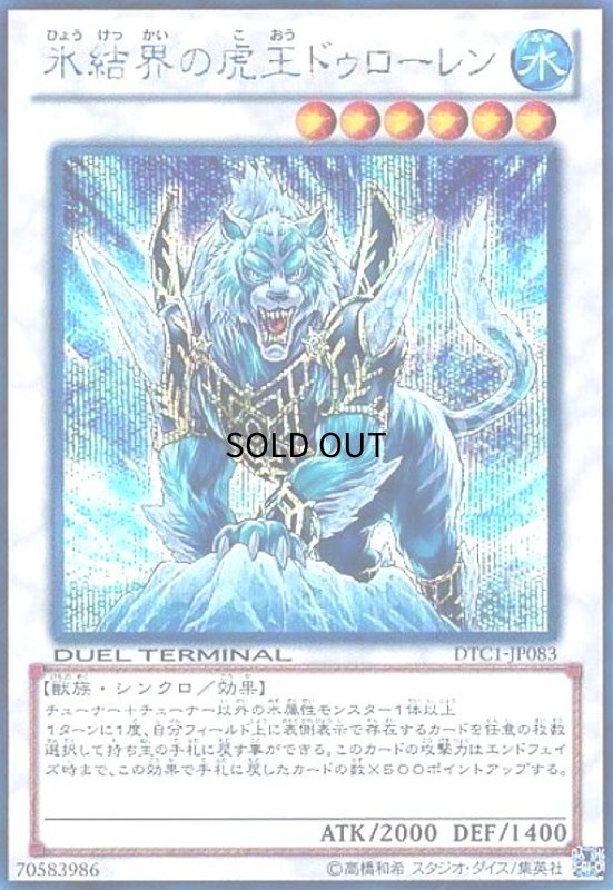 画像1: 氷結界の虎王ドゥローレン(シークレット)(DTC1) (1)