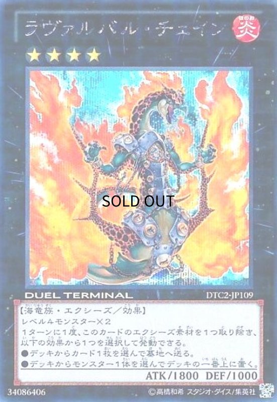 画像1: ラヴァルバルチェイン(シークレット)(DTC2) (1)