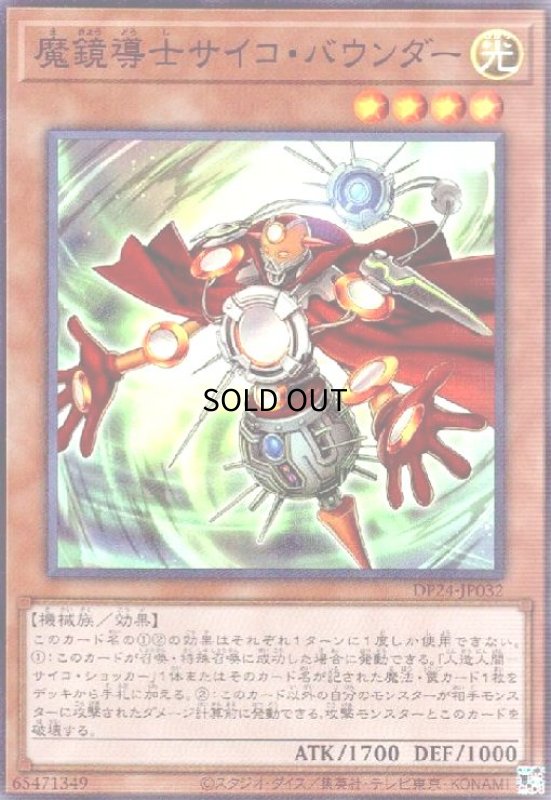 画像1: 魔鏡導士サイコバウンダー(スーパー) (1)
