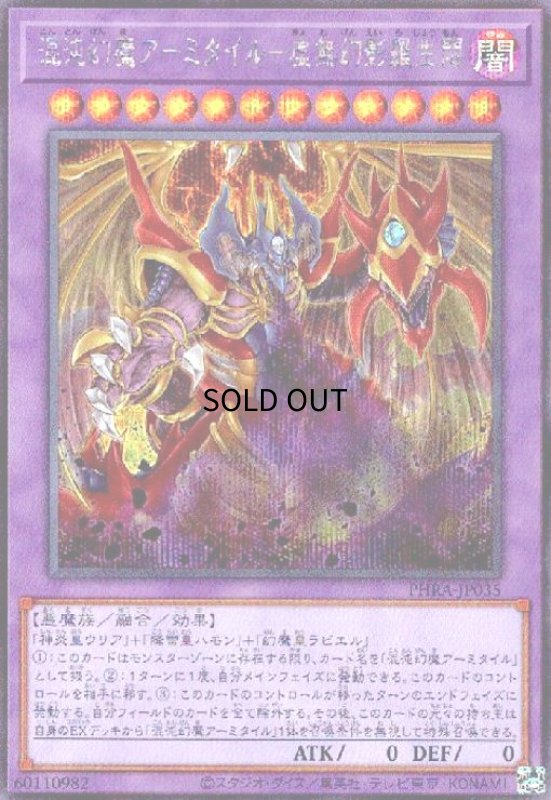 画像1: 混沌幻魔アーミタイル-虚無幻影羅生悶(シークレット) (1)