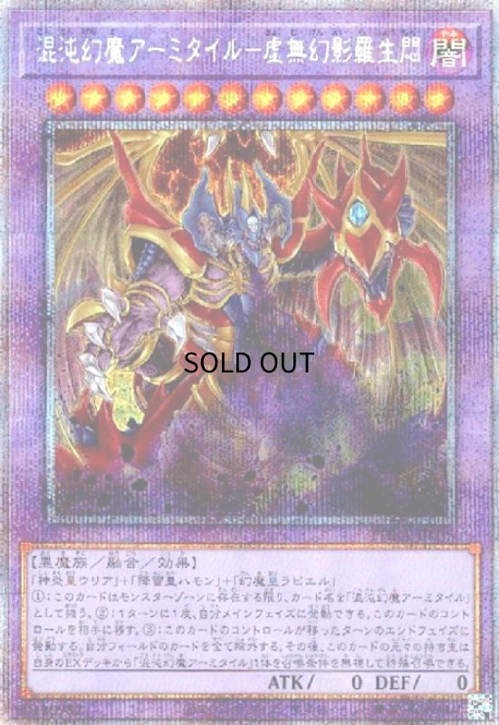 画像1: 混沌幻魔アーミタイル-虚無幻影羅生悶(プリズマティックシク) (1)