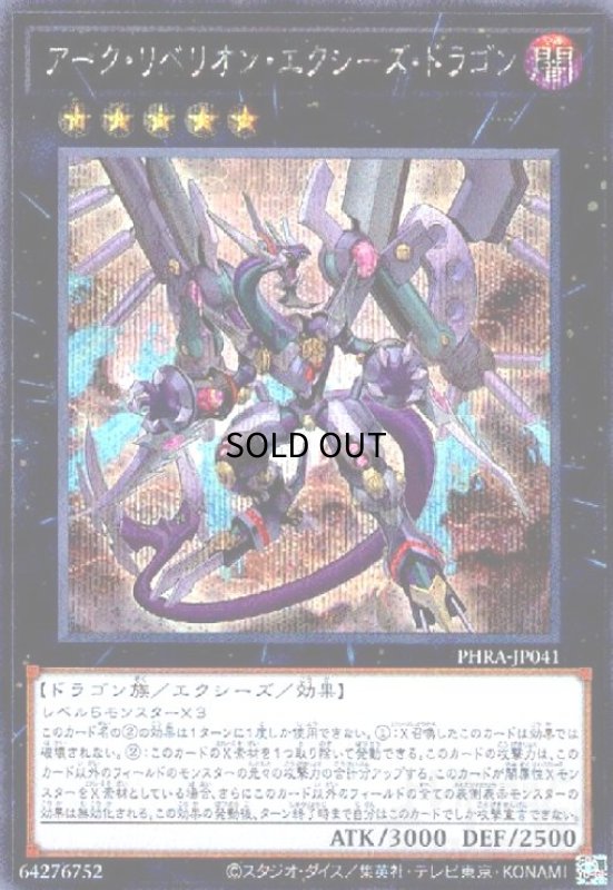 画像1: アークリベリオンエクシーズドラゴン(シークレット) (1)