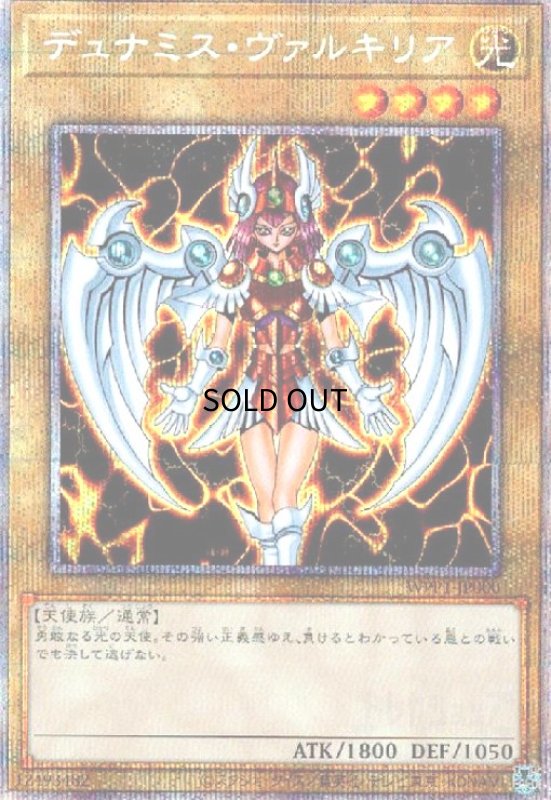 画像1: デュナミスヴァルキリア(プリズマティックシークレット) (1)