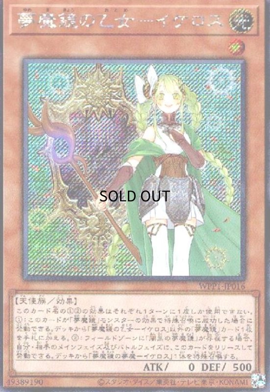 画像1: 夢魔鏡の乙女-イケロス(シークレット) (1)