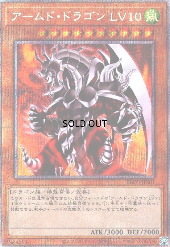 画像1: アームドドラゴンLV10(プリズマティックシークレット) (1)