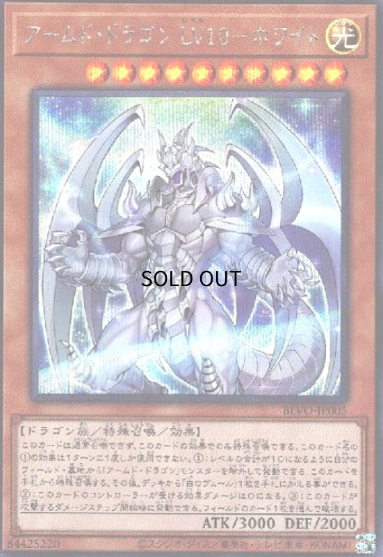 画像1: アームドドラゴンLV10-ホワイト(シークレット) (1)