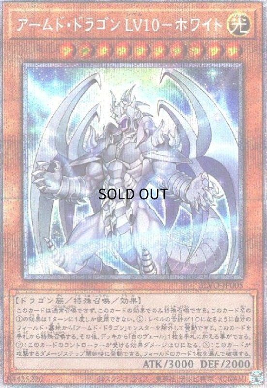 画像1: アームドドラゴンLV10-ホワイト(プリズマティックシークレット) (1)