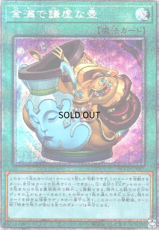 画像1: 金満で謙虚な壺(プリズマティックシークレット) (1)