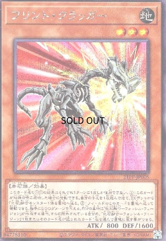 画像1: フリントクラッガー(シークレット) (1)
