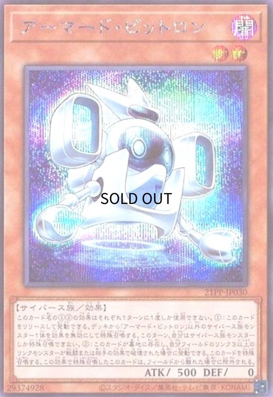画像1: アーマードビットロン(シークレット) (1)
