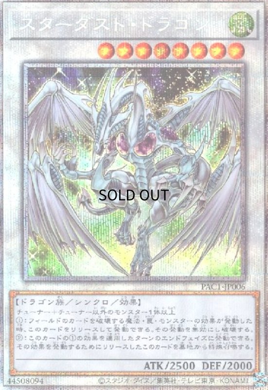 画像1: スターダストドラゴン(プリズマティックシク) (1)