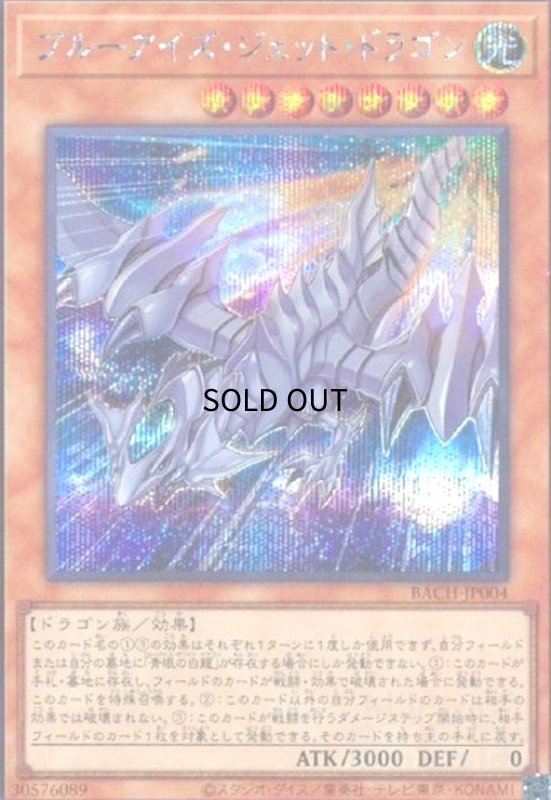 画像1: ブルーアイズジェットドラゴン(シークレット) (1)