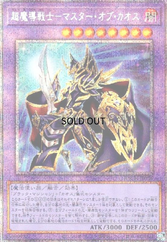 画像1: 超魔導戦士-マスターオブカオス(プリズマティックシク) (1)