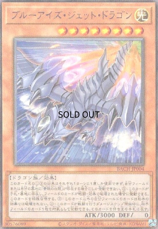 画像1: ブルーアイズジェットドラゴン(アルティメット) (1)