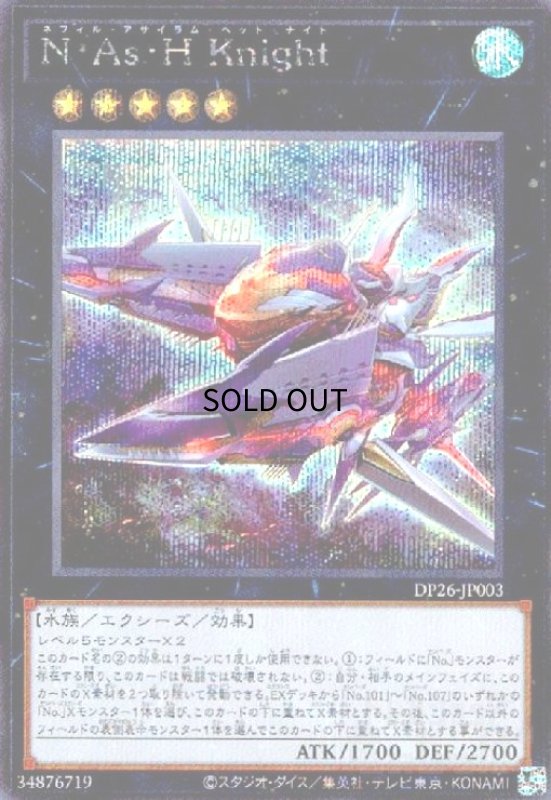 画像1: N・As・H Knight(シークレット) (1)