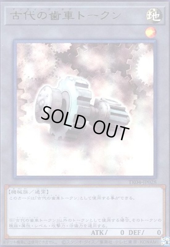 画像1: 古代の歯車トークン(ウルトラ)(TK04-JP028) (1)