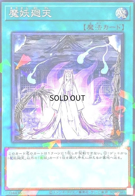 画像1: 魔妖廻天(ノーマルパラレル) (1)
