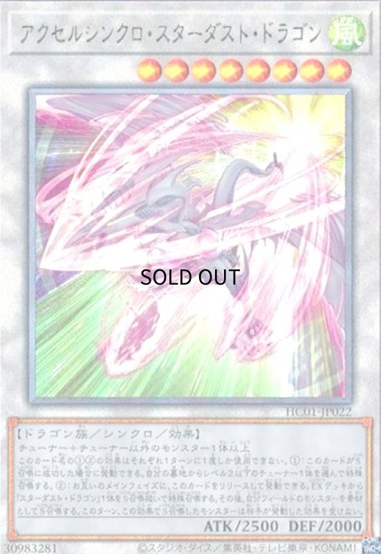 画像1: アクセルシンクロ・スターダスト・ドラゴン(アルティメット) (1)