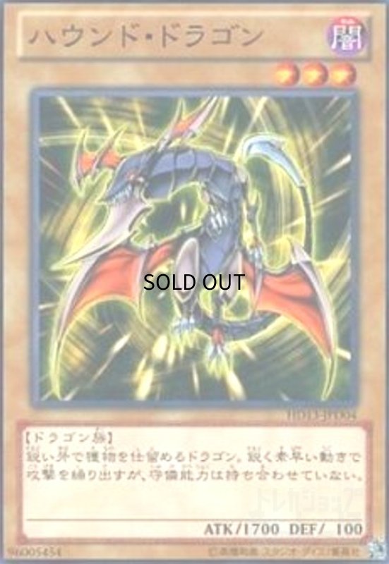画像1: ハウンドドラゴン(高価N) (1)