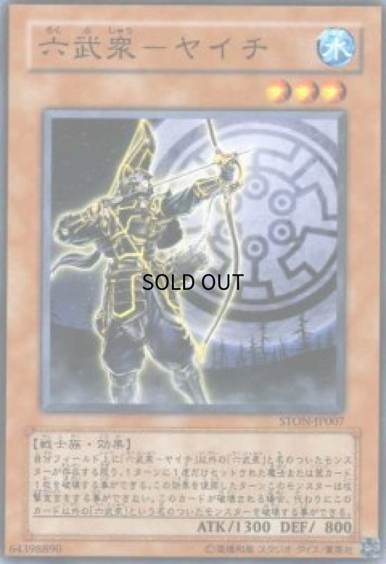 画像1: 六武衆-ヤイチ(高価N) (1)