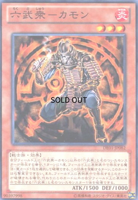 画像1: 六武衆-カモン(高価N) (1)