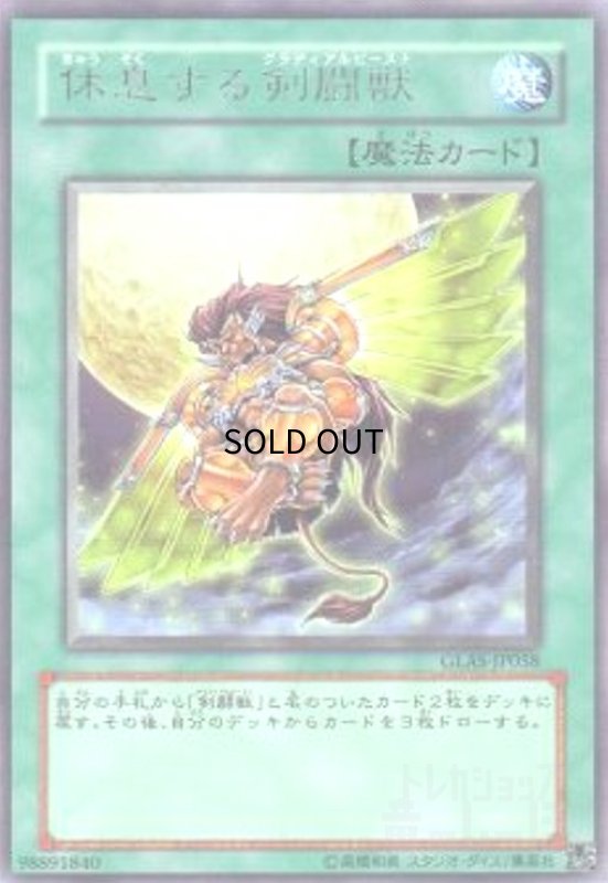 画像1: 休息する剣闘獣(高価N) (1)