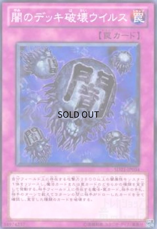 画像1: 闇のデッキ破壊ウイルス(高価N) (1)