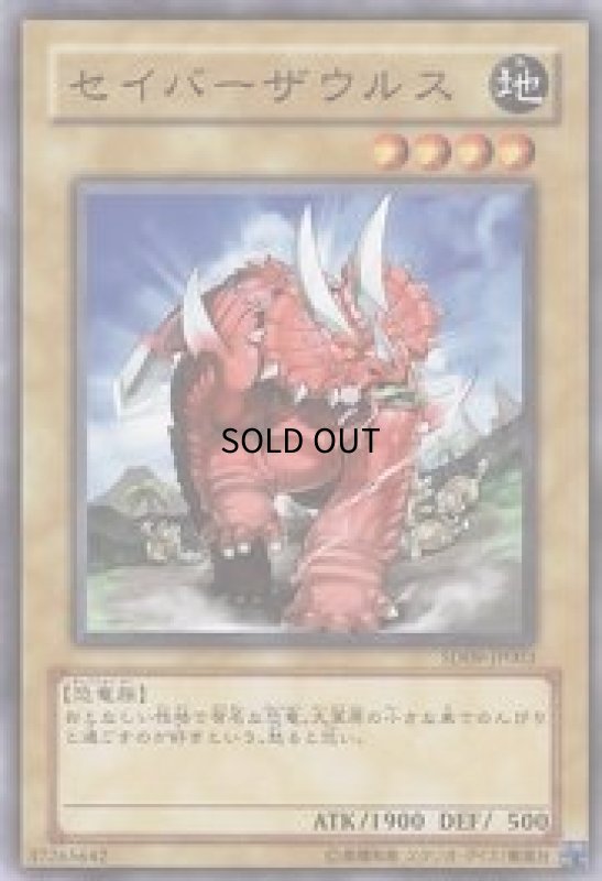画像1: セイバーザウルス(高価N) (1)