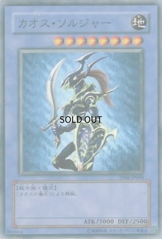 画像1: カオスソルジャー(高価N)(Replica) (1)