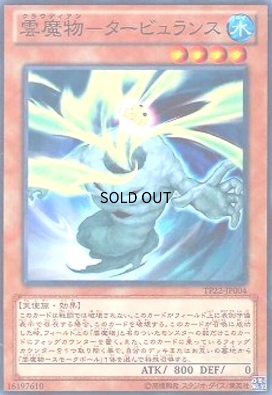 画像1: 雲魔物ータービュランス(高価N) (1)