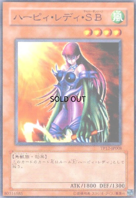 画像1: ハーピィレディSB(高価N) (1)