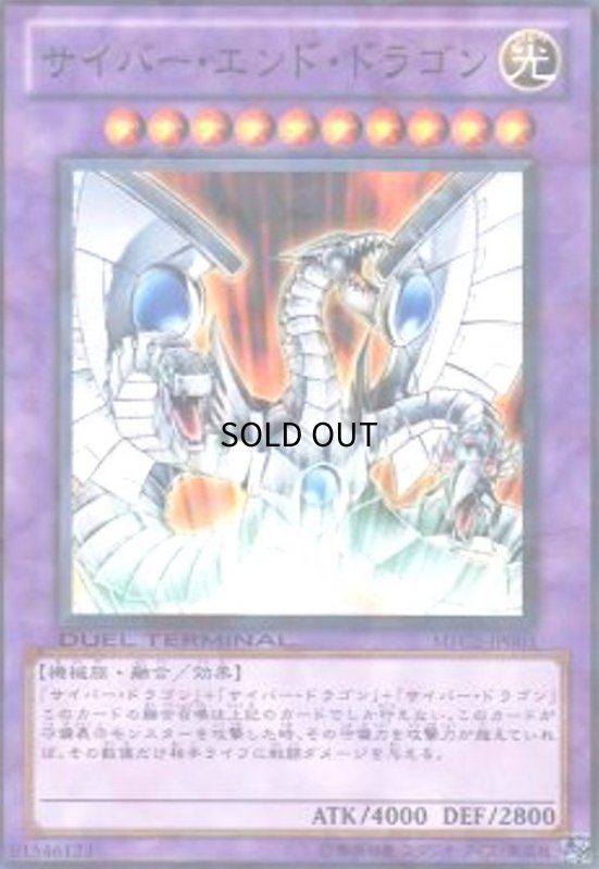 画像1: サイバーエンドドラゴン(高価N)(DT) (1)