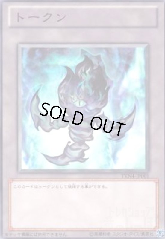 画像1: トークン(終焉の焔)(左向き)(高価N)(TKN4-JP001) (1)