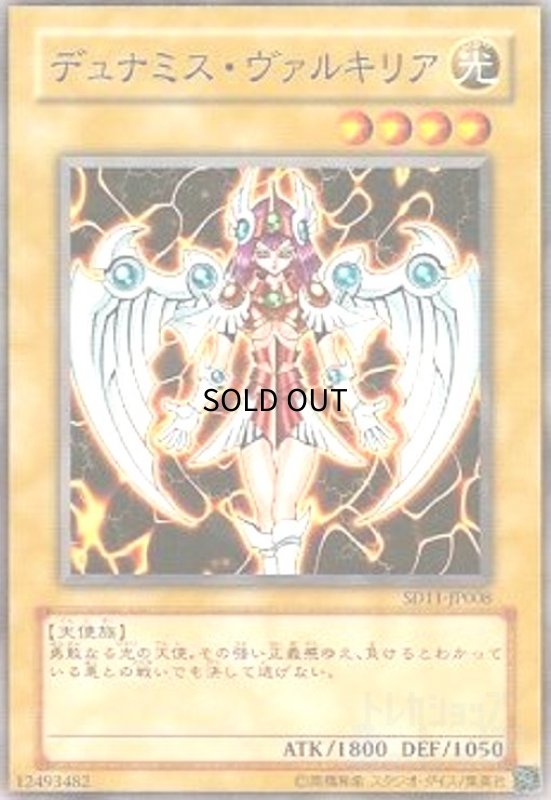 画像1: デュナミスヴァルキリア(高価N) (1)