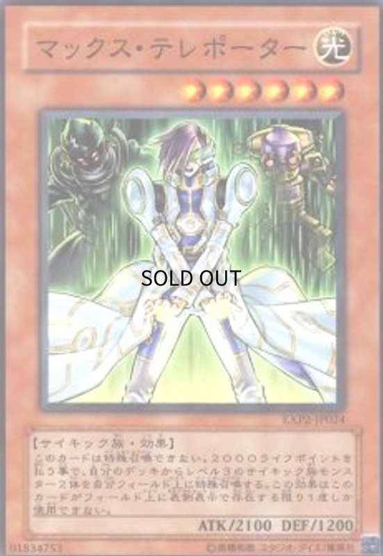 画像1: マックステレポーター(高価N) (1)