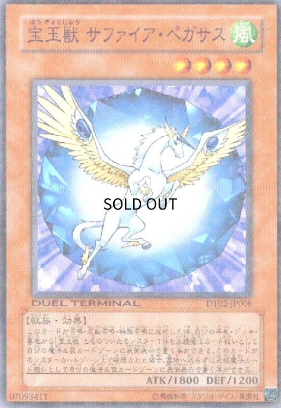 画像1: 宝玉獣サファイアペガサス(高価N)(DT) (1)