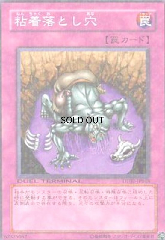 画像1: 粘着落とし穴(高価N)(DT) (1)