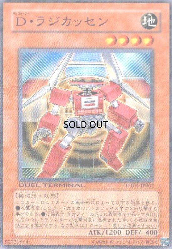 画像1: Dラジカッセン(高価N)(DT) (1)