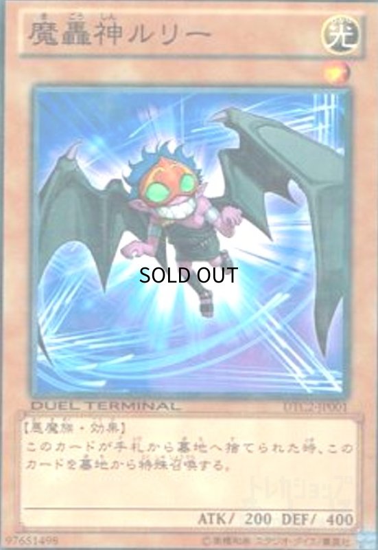 画像1: 魔轟神ルリー(高価N)(DT) (1)