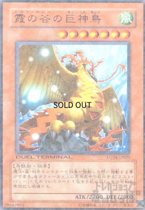 画像1: 霞の谷の巨神鳥(高価N)(DT) (1)