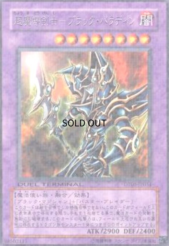 画像1: 超魔導剣士-ブラックパラディン(高価N)(DT) (1)