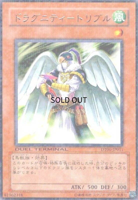 画像1: ドラグニティ-トリブル(高価N)(DT) (1)
