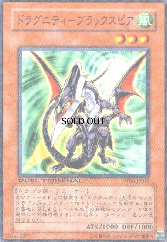 画像1: ドラグニティ-ブラックスピア(高価N)(DT) (1)