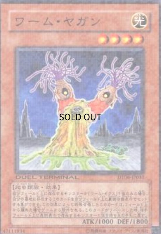 画像1: ワームヤガン(高価N)(DT) (1)