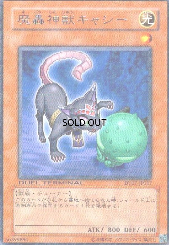 画像1: 魔轟神獣キャシー(高価N)(DT) (1)