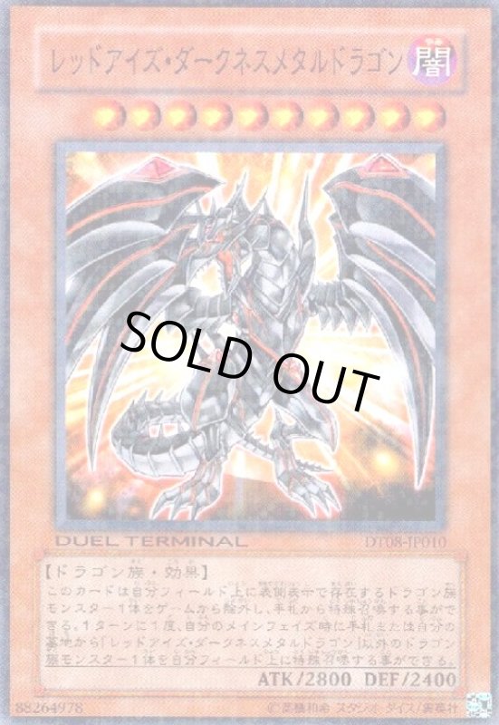 画像1: レッドアイズダークネスメタルドラゴン(高価N)(DT) (1)
